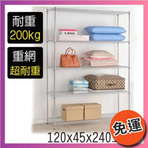 【限時免運】莫菲思 台灣現貨 鐵架 五層架 海克力士 重網120*45*240cm