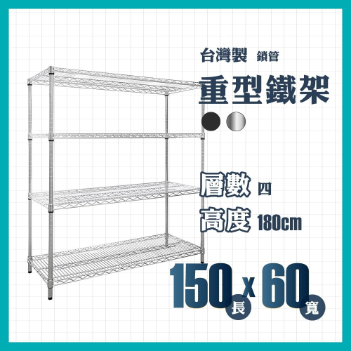【免運】莫菲思 重型四層鐵架150*60*180cm 鐵架 層架 置物架 收納架
