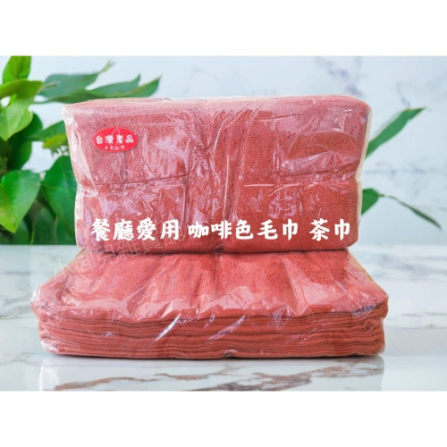 商業用 純棉咖啡色毛巾 茶巾