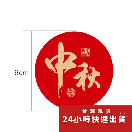 ▪3張/共9枚入▪大圓型中秋牛皮紙封口貼紙/甜點餅乾袋裝飾貼/烘焙包裝盒封口貼/禮盒禮物貼紙/月餅貼/裝飾貼紙