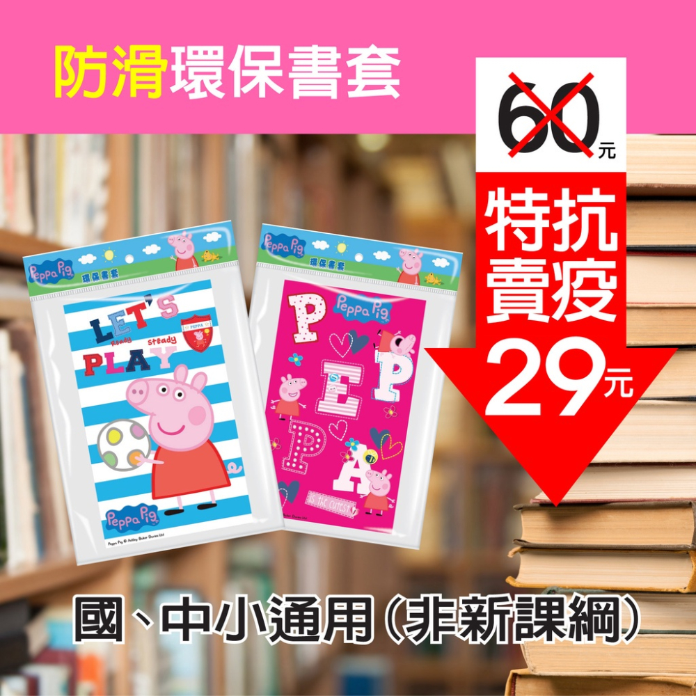 佩佩豬 粉紅豬防滑卡通環保防滑書套（6入）環保書套