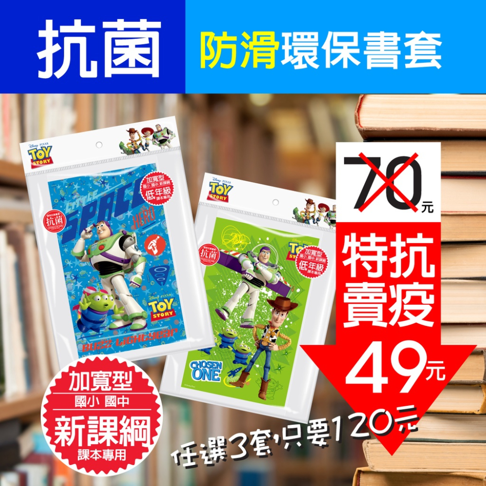 全新上架！玩具總動員 抗菌卡通環保防滑書套（6入）環保書套 抗菌書套 防滑書套 卡通書套