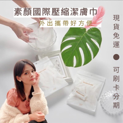 [現貨免運l可刷卡分期] Makeunder 素顏國際 壓縮棉柔潔膚巾 外出攜帶超方便 超大張親膚又衛生 洗臉巾
