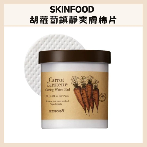 SKINFOOD｜純素胡蘿蔔鎮定爽膚棉片 純素 低敏 舒緩 鎮定 補水 保濕 柔嫩 格狀純棉 棉片｜DBK生活美學｜