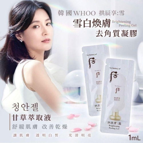 效期2028 年韓國后Whoo拱辰享 : 雪系列去角質凝膠1包1ml / 1袋120包( 120ML )