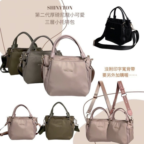 ￼現貨（4色）?SHINYTON 第二代厚磅尼龍小可愛三層小托特包?側背包、斜背包、手提包、肩背包、方包、托特包、多層包