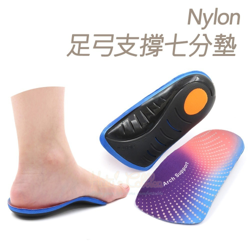 糊塗鞋匠 優質鞋材 C164 Nylon足弓支撐七分墊 1雙 尼龍足弓七分墊 硬式足弓七分墊 EVA鞋墊