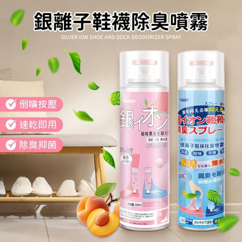 【銀離子 鞋襪除臭劑】除臭噴霧 銀離子除臭噴霧 鞋子除臭 球鞋除臭 鞋襪除臭 鞋櫃除臭 除臭劑 除腳臭 四天內出貨