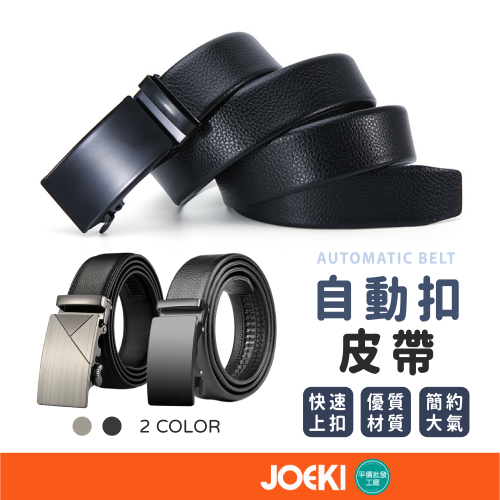 自動扣皮帶 皮帶 腰帶 商務皮帶 西裝皮帶 自動扣 男生皮帶 自動皮帶【PJ0096】