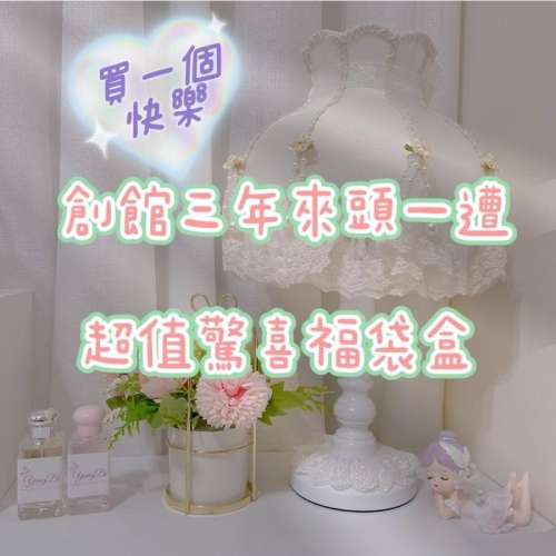 ??????? 創館三年來頭一遭｜超值驚喜福袋盒 買一個快樂??