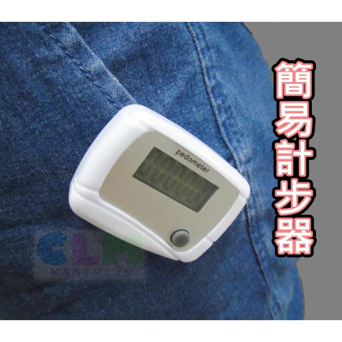 【酷露馬】簡易單鍵 計步器 (省電模式) 實用輕便計步器 健康禮品 團康計步器 運動計步器 遊戲計步器 OT002