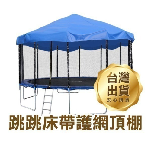 現貨供應中《跳跳床帶護網頂棚》蹦蹦床 彈跳床 多款尺寸 親子同樂 防雨 防曬【飛兒】