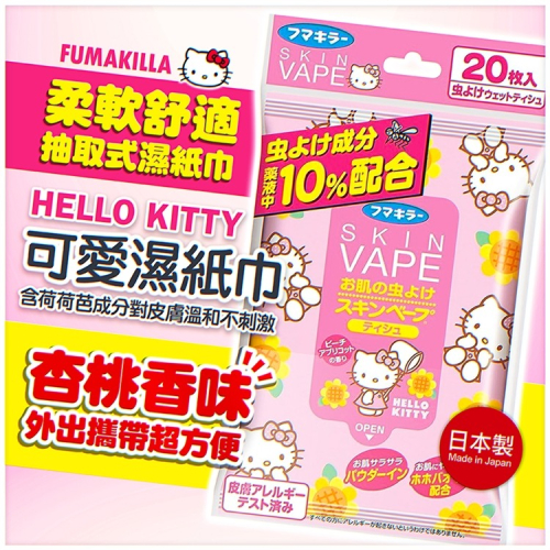 【寶寶王國】日本製【FUMAKILLA】KT可愛濕紙巾20枚入