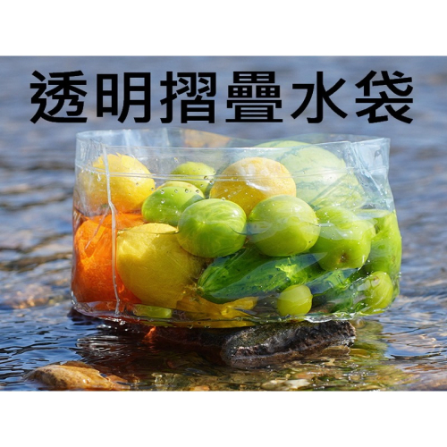 折疊水桶 摺疊水袋 透明折疊水桶 抓魚水桶 觀察水桶 戶外洗菜盆 洗臉盆 活魚桶 簡易水袋 沖繩 旅遊