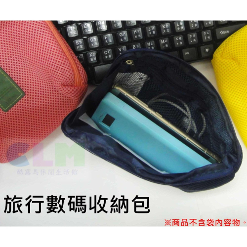 【酷露馬】電子產品收納包 (大號/小號) 數碼收納包 3C包 耳機收納包 數碼包 化妝包 旅行收納包 TB022
