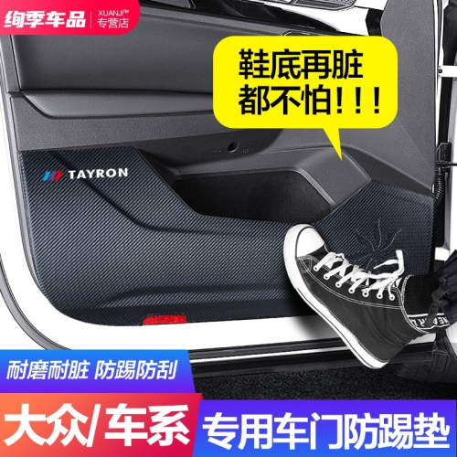 大眾探嶽探歌探影cc專用車內飾改裝裝飾汽車用品車門防踢墊車用貼