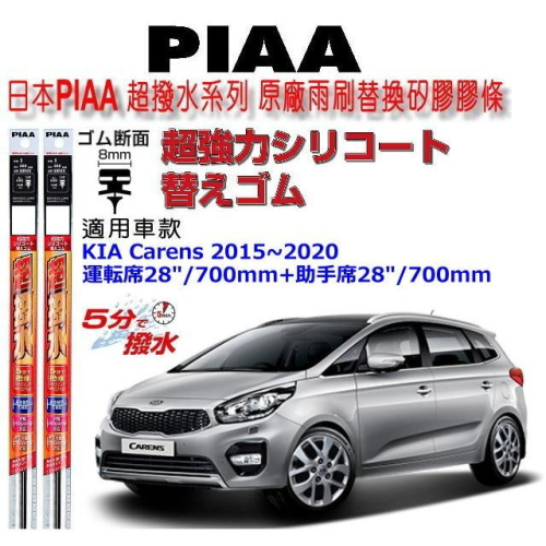 和霆車部品—日本PIAA 超撥水系列 KIA CARENS 保留原廠鐵骨雨刷升級替換矽膠超撥水膠條