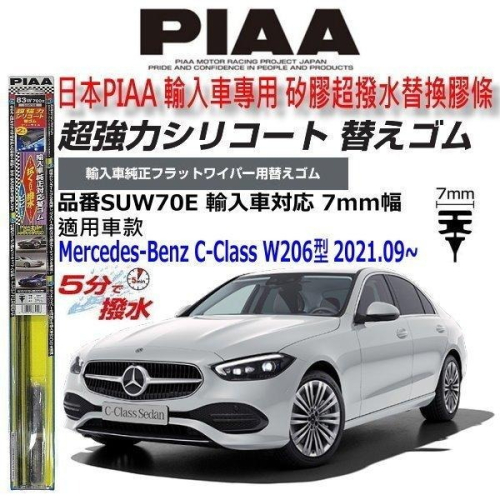 和霆車部品—日本PIAA 超撥水 賓士 C-CLASS W206 保留原廠雨刷升級替換矽膠超撥水膠條 SUW70E