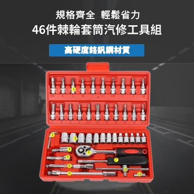 46件工具組 工具箱 46件經濟汽修組套 六角套筒 十字 一字 2分 六角扳手 修車工具 棘輪板手