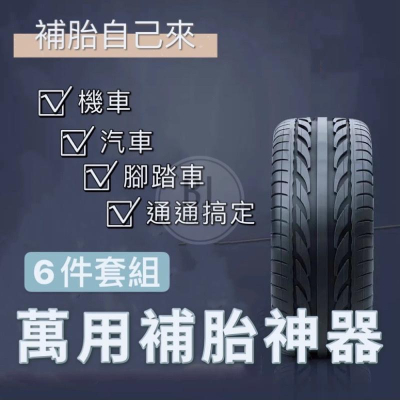 [BJ商城］台灣現貨??補胎神器 6件套補胎工具 修補工具 汽車工具 補胎膠條 小補胎工具帶膠水