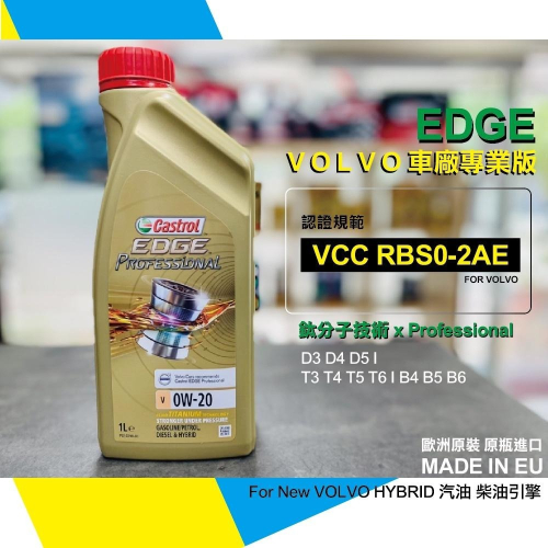新到港 VOLVO車廠版 嘉實多 V 0W-20 0W20 EDGE VCC RBS0-2AE v0w20 關東車材