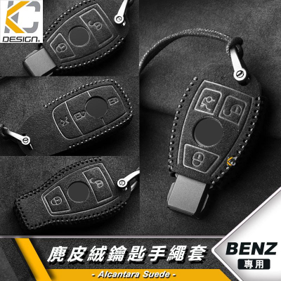 BENZ 賓士 A B 250 CLA GLA GLC 300 GLE 鑰匙 鎖匙包 翻毛皮 麂皮 反皮 麂皮絨 絨皮