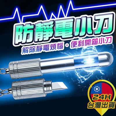 ◎台灣24H出貨◎防靜電鑰匙扣小刀 防靜電鑰匙圈 去除靜電 靜電筆 靜電棒 防靜電器 靜電消除 鑰匙扣 靜電筆 鑰匙圈