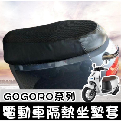 【現貨免運】?隔熱 椅套 ai1 ur1 gogoro2 s3 viva mix xl ec05 坐墊套 座墊套 椅墊套