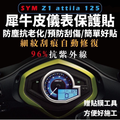 sym z1 attila儀錶板保護貼【頂級犀牛皮品質保證】儀錶貼 z1 車貼 儀表板 儀表貼 z1 貼紙 z1