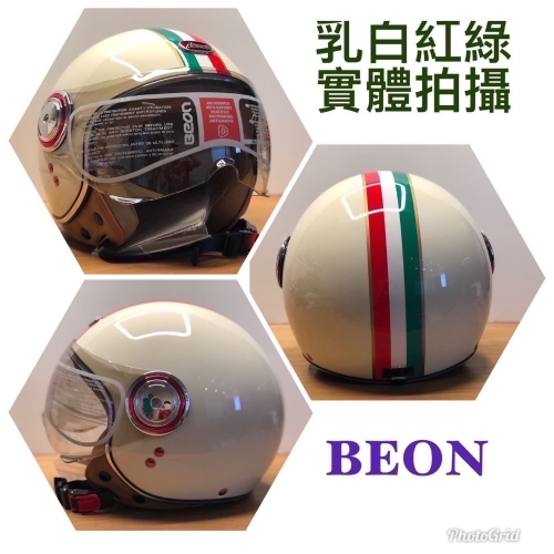 乳白紅綠可樂帽 BEON 110B荷蘭名牌機車 新配色上架 風車小站