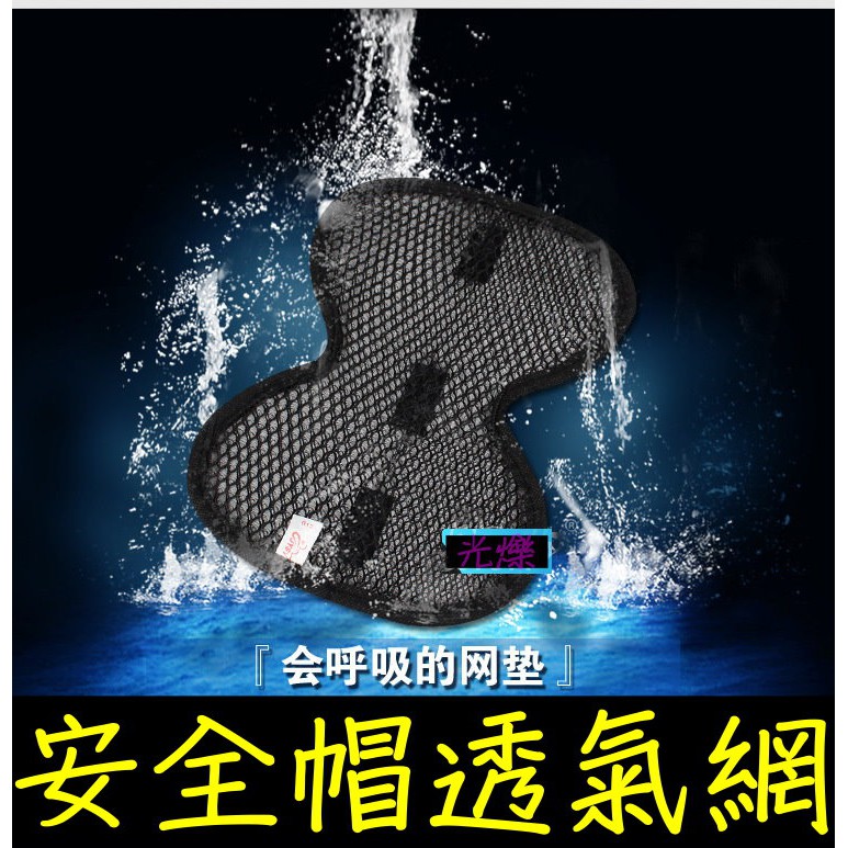 YLC。B106?3D蜂巢式透氣安全帽墊 3D立體網格設計 散熱快 雙層中空網孔戴久不悶熱 透氣性超強 隨時乾燥舒適