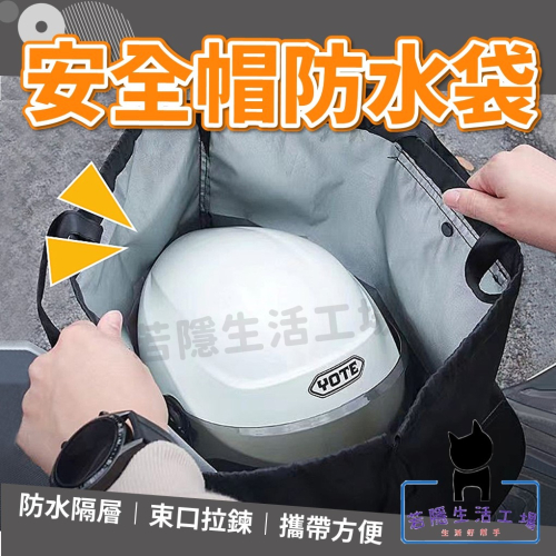 安全帽防水袋 安全帽保護袋 安全帽防水套 安全帽收納袋 安全帽網袋 安全帽袋 收納袋【A277】