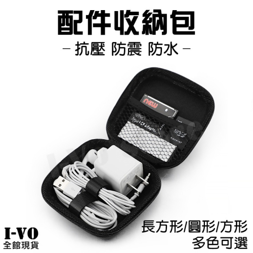 配件收納包【現貨附發票】耳機收納盒 充電線收納 隨身硬碟收納盒 收納包 收納盒 硬殼收納包