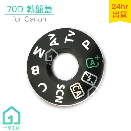70D模式轉盤蓋｜佳能/CANON/DSLR數位單眼/相機【一家生活】