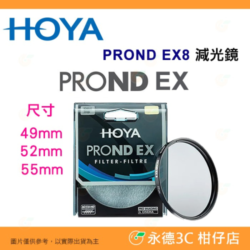 日本 HOYA PROND EX8 ND8 49mm 52mm 55mm 0.9 ND減光鏡 減三格 公司貨