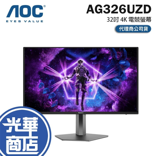 AOC AG326UZD 32吋 4K 電競螢幕 240Hz／QD-OLED／0.03ms／HDR TB400 光華
