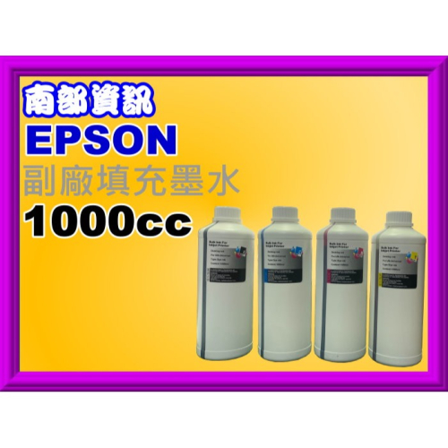 南部資訊【附發票】EPSON 副廠填充墨水1000CC / 1000ml 適用EPSON各機型
