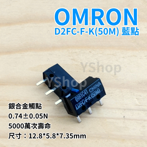 歐姆龍 OMRON D2FC-F-K(50M) 藍點 五千萬次 滑鼠微動開關 電競滑鼠開關 微動開關 滑鼠按鍵 滑鼠開關