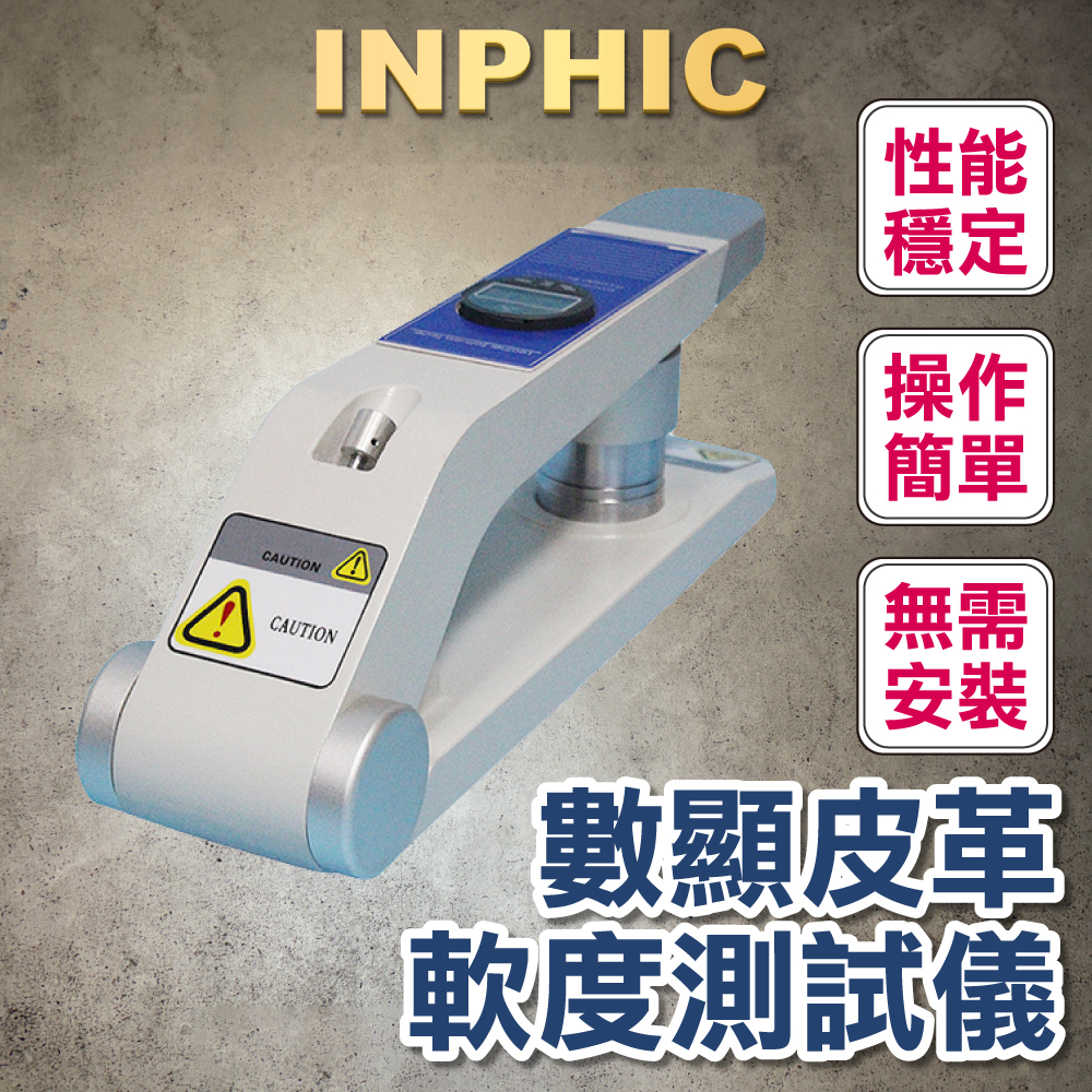 INPHIC-數位顯示 獸皮 測試驗機 皮具 皮料 軟硬度 皮革柔軟度測試儀 台灣廠商-IMDA042104A