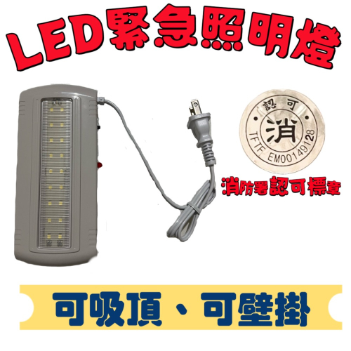 【消安全】！！！新開幕！！！LED緊急照明燈18燈、36燈、照明燈電池、吸頂用底座