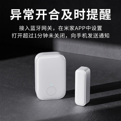 小米 領普門窗傳感器 藍牙版 （兼具無線開關功能） 須自備藍牙網關