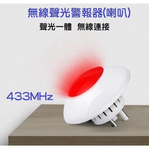 【DIY保全系統】防盜報警器 無線聲光喇叭 居家安全防護 433 無線 搭配家用紅外線報警主機使用