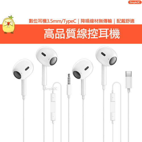 高品質數位耳機 3.5mm TypeC 耳機 線控耳機 貼耳式 半入耳式耳機 降噪線材 線控通話聽歌麥克風