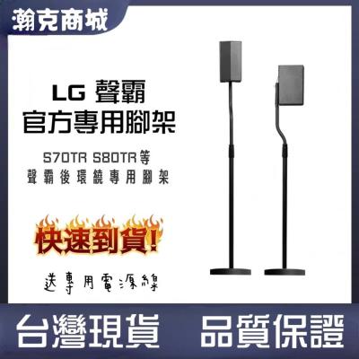 ♥LG專用 隔天到貨♥LG S80TR 後環繞音響專用腳架 S70TR
