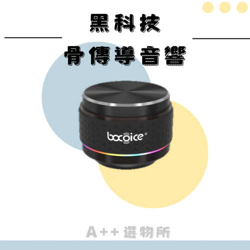黑科技骨傳導音響