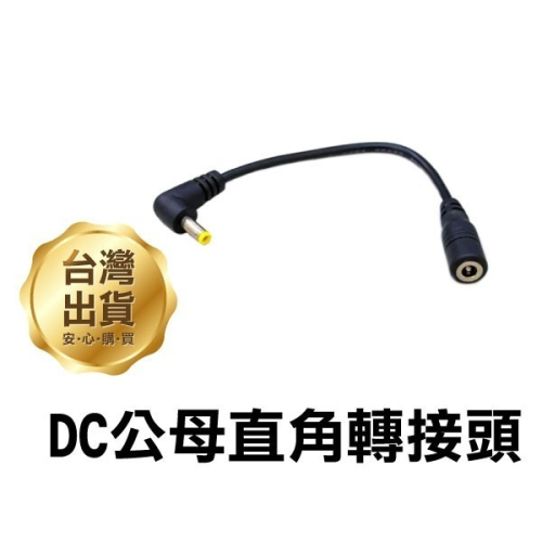《DC公母直角轉接頭 4.0*1.7mm15CM》 DC電源 DC延長 轉彎延長線 公對母轉彎線 小愛同學適用【飛兒】