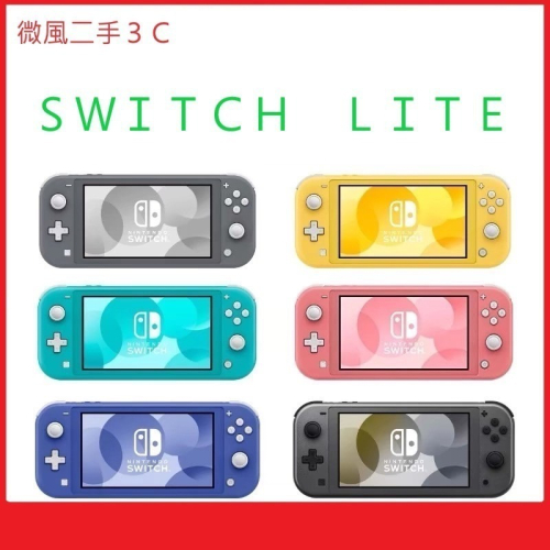 【微風二手3C】《二手電玩主機》SWITCH LITE 藍綠 灰黑 黃 珊瑚紅 海洋藍 劍盾 帝牙盧卡 帕路奇亞