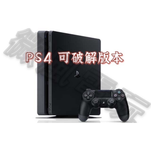 【微風二手3C】《二手電玩主機》PS4 SLIM 2XXX 軟改 軟破 改機 系統破解 PS4破解 版本9.0