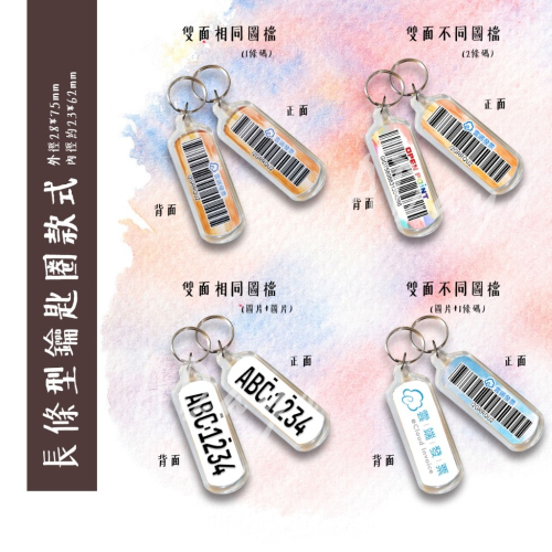 客製載具長條鑰匙圈‧暈染吊飾‧手機條碼‧雲端載具鑰匙圈‧小清新::