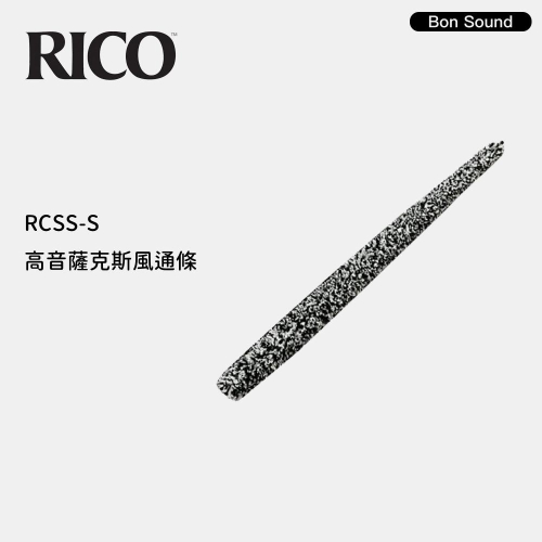 【BS】代理商公司貨 RICO RCSS-S 高音 薩克斯風 通條 棉質 SAPRANO SAX